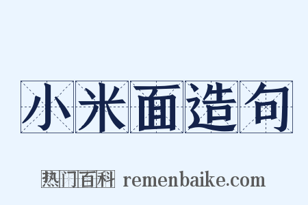 小米面造句是什么意思的图片